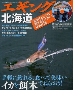 エギング北海道 手軽に釣れる、食べて美味いイカを餌木でねらおう!/つり人社北海道支社