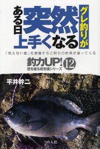 グレ釣りがある日突然上手くなる/平井幹二