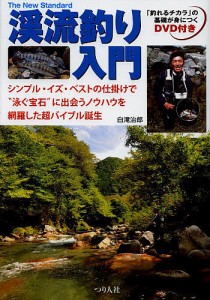 渓流釣り入門 シンプル・イズ・ベストの仕掛けで“泳ぐ宝石”に出会うノウハウを網羅した超バイブル誕生 「釣れるチカラ」の基礎が身に