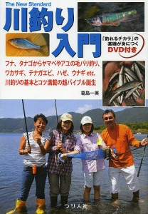 川釣り入門 フナ、タナゴからヤマベやアユの毛バリ釣り、ワカサギ、テナガエビ、ハゼ、ウナギetc.川釣りの基本とコツ満載の超バイブ