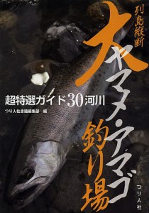 列島縦断大ヤマメ・アマゴ釣り場 超特選ガイド30河川/つり人社書籍編集部