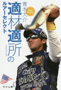 適材適所のルアーセレクト Bass Fishing/青木大介