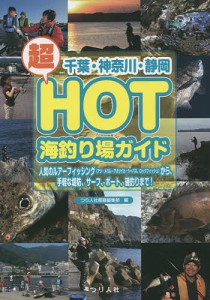 千葉・神奈川・静岡超HOT海釣り場ガイド 人気のルアーフィッシング〈アジ・メバル・アオリイカ・シーバス、ロックフィッシュ〉から、