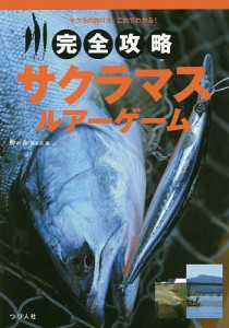 完全攻略サクラマス・ルアーゲーム サクラの釣り方、これでわかる!/鱒の森編集部