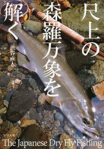 尺上の森羅万象を解く　Ｔｈｅ　Ｊａｐａｎｅｓｅ　Ｄｒｙ　Ｆｌｙ　Ｆｉｓｈｉｎｇ/渋谷直人