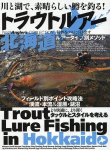 トラウトルアー北海道 川と湖で、素晴らしい鱒を釣る!/つり人社北海道支社