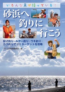 砂浜へ釣りに行こう いろんな魚が待っている! 投げ釣り・ルアー釣り・ウキ釣り・カゴ釣りで20ターゲットを攻略