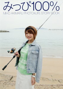 みっぴ100% MIHO AKIMARU PHOTO & LIFE STORY BOOK/秋丸美帆