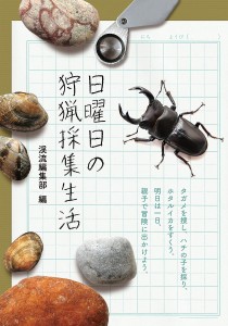 日曜日の狩猟採集生活/渓流編集部