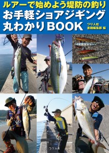 お手軽ショアジギング丸わかりBOOK ルアーで始めよう堤防の釣り/つり人社書籍編集部