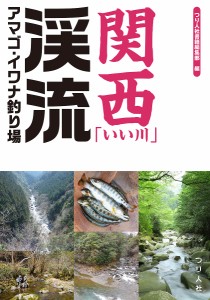 関西「いい川」渓流アマゴ・イワナ釣り場/つり人社書籍編集部