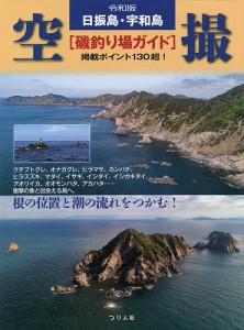 日振島・宇和島空撮〈磯釣り場ガイド〉 令和版 掲載ポイント130超!/月刊つり人編集部