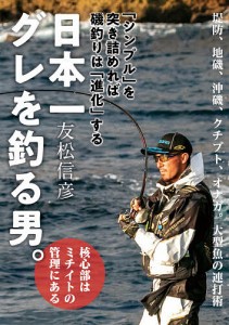 日本一グレを釣る男。 「シンプル」を突き詰めれば磯釣りは「進化」する/友松信彦