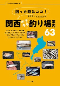 困った時はココ!琵琶湖・淀川水系ほか関西キラキラ釣り場案内63 コアユ、ホンモロコ、タナゴ類、オイカワ、ハス、マブナ、ヘラブナ、