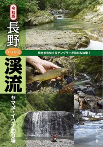 長野「いい川」渓流ヤマメ・イワナ釣り場/つり人社書籍編集部