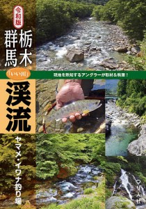 栃木・群馬「いい川」渓流ヤマメ・イワナ釣り場/つり人社書籍編集部