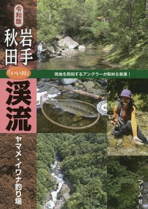 岩手・秋田「いい川」渓流ヤマメ・イワナ釣り場 令和版/つり人社書籍編集部