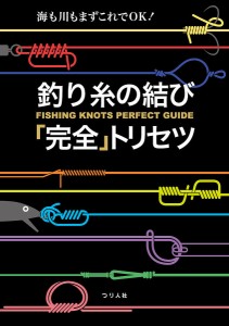 釣り糸の結び「完全」トリセツ 海も川もまずこれでOK!/つり人社書籍編集部