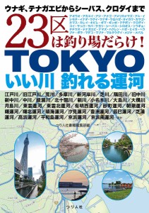 TOKYOいい川釣れる運河 ウナギ、テナガエビからシーバス、クロダイまで23区は釣り場だらけ!/つり人社書籍編集部