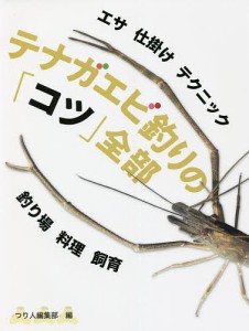 テナガエビ釣りの「コツ」全部 エサ 仕掛け テクニック 釣り場 料理 飼育/つり人編集部