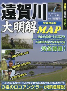 遠賀川大明解MAP 完全保存版 ふたつのボートエリア&人気のオカッパリエリアを完全網羅!