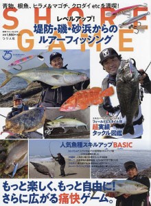 レベルアップ!堤防・磯・砂浜からのルアーフィッシング SHORA GAME 青物、根魚、ヒラメ&マゴチ、クロダイetcを満喫!