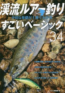 渓流ルアー釣り大切な基礎が1冊でわかるすごいベーシック34 美しい景色の中で渓魚と遊ぶ 長く楽しむための入門教書/つり人編集部