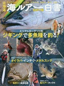 北海道海ルアー白書 サクラマス、ソイ、ヒラメ、アイナメ、マダイ、サバ、イカ…… 船釣り編/つり人社北海道支社