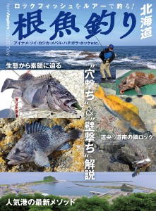 根魚釣り北海道 ロックフィッシュをルアーで釣る! アイナメ・ソイ・カジカ・メバル・ハチガラ・ホッケetc./つり人社北海道支社