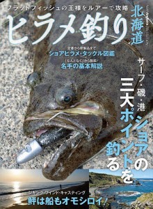 ヒラメ釣り北海道 フラットフィッシュの王様をルアーで攻略/つり人社北海道支社