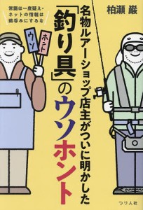 名物ルアーショップ店主がついに明かした「釣り具」のウソホント 常識は一度疑え・ネットの情報は鵜呑みにするな/柏瀬巌