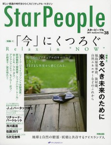 スターピープル 新しい意識の時代をひらくスピリチュアル・マガジン Vol.38(2011Autumn)