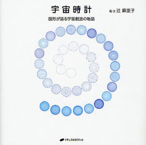 宇宙時計 図形が語る宇宙創造の物語/辻麻里子