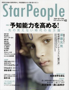 スターピープル 時空の仕組みを解き明かし、宇宙意識をひらく悟り系マガジン Vol.42(2012Autumn)