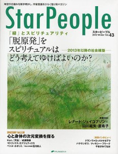 スターピープル 時空の仕組みを解き明かし、宇宙意識をひらく悟り系マガジン Vol.43(2013Winter)