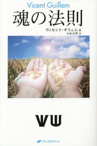 魂の法則/ヴィセント・ギリェム/小坂真理