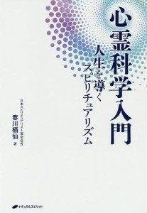 心霊科学入門 人生を導くスピリチュアリズム/春川栖仙