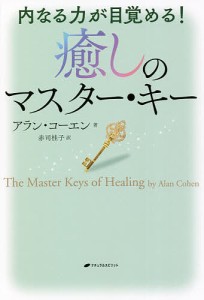 癒しのマスター・キー 内なる力が目覚める!/アラン・コーエン/赤司桂子