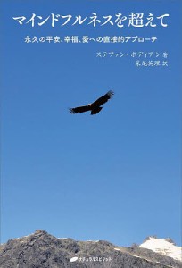 マインドフルネスを超えて 永久の平安、幸福、愛への直接的アプローチ/ステファン・ボディアン/采尾英理