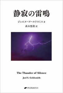 静寂の雷鳴/ジョエル・ゴールドスミス/高木悠鼓