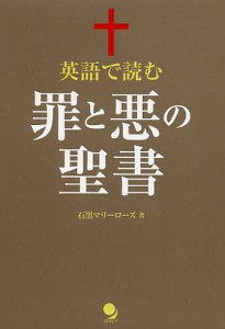 英語で読む罪と悪の聖書/石黒マリーローズ