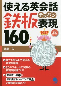 使える英会話鉄板表現160/浦島久