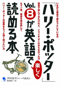 「ハリー・ポッター」Vol.8が英語で楽しく読める本/クリストファー・ベルトン/渡辺順子