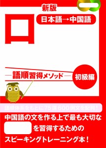 口を鍛える中国語作文 語順習得メソッド 初級編 日本語→中国語/平山邦彦