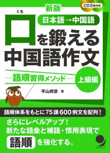 口を鍛える中国語作文 語順習得メソッド 上級編 日本語→中国語/平山邦彦