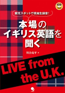 本場のイギリス英語を聞く　観光スポットで現地生録音！　ＬＩＶＥ　ｆｒｏｍ　ｔｈｅ　Ｕ．Ｋ．/川合亮平