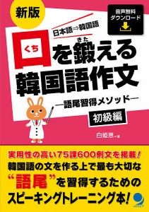 口を鍛える韓国語作文 語尾習得メソッド 初級編 日本語⇒韓国語/白姫恩