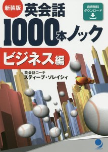 英会話1000本ノック ビジネス編 新装版/スティーブ・ソレイシィ