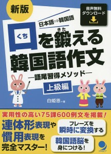 口を鍛える韓国語作文 語尾習得メソッド 上級編 日本語⇒韓国語/白姫恩