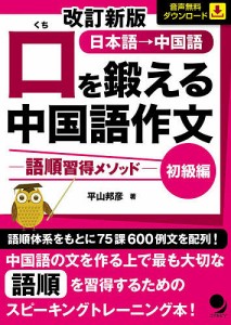 口を鍛える中国語作文 語順習得メソッド 初級編 日本語→中国語/平山邦彦